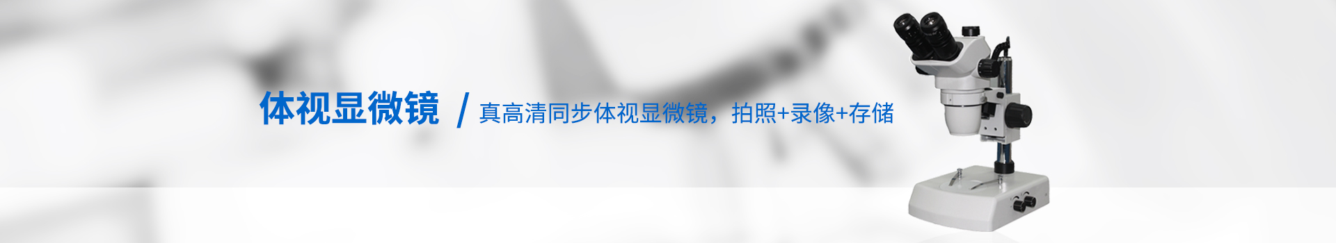 体视显微镜|体视显微镜厂家|万向体视显微镜-天津微仪光学仪器有限公司